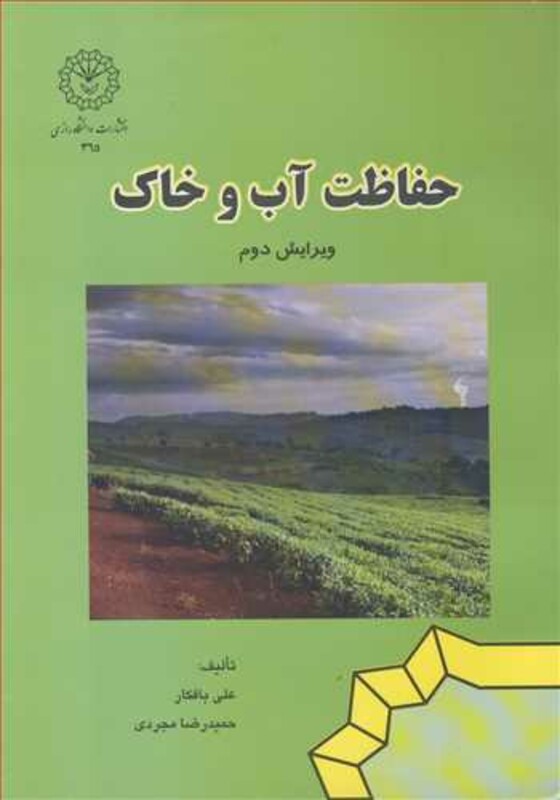 کتاب حفاظت آب وخاک