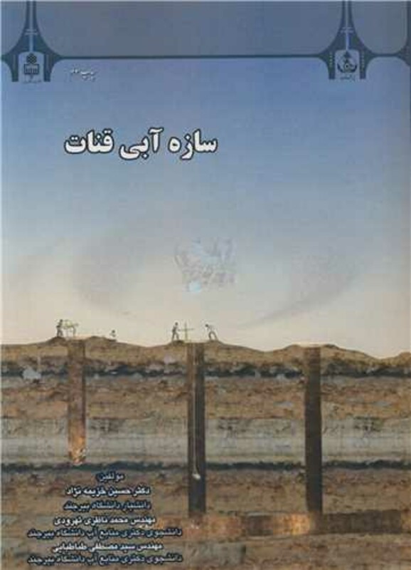 کتاب سازه آبی قنات