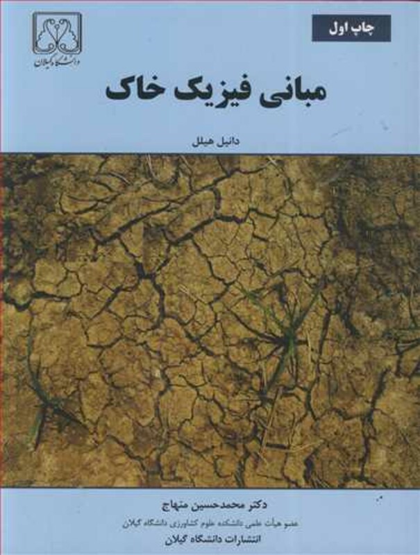کتاب مبانی فیزیک خاک نشر دانشگاه گیلان