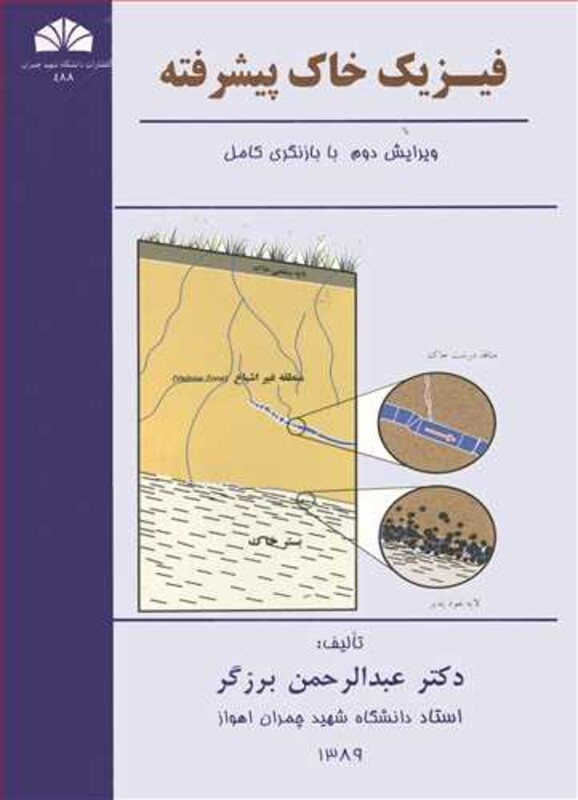کتاب فیزیک خاک پیشرفته