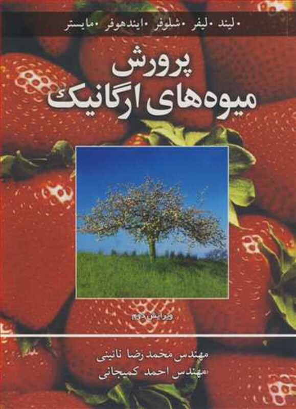 پرورش میوه های ارگانیک