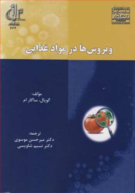 کتاب ویروس ها در مواد غذایی