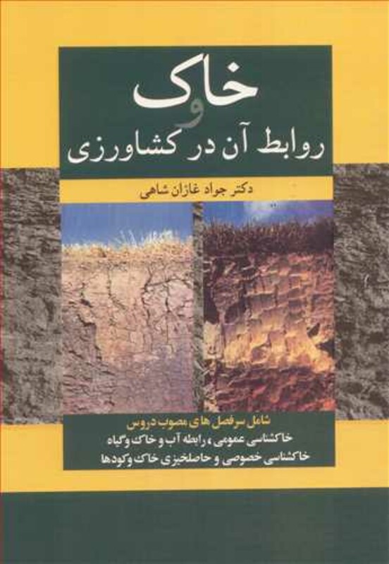 خاک و روابط آن درکشاورزی