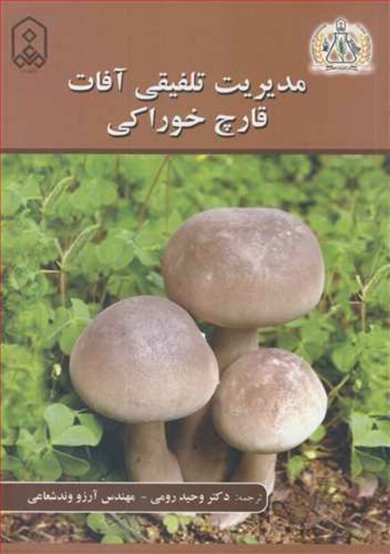 کتاب مدیریت تلفیقی آفات قارچ خوراکی