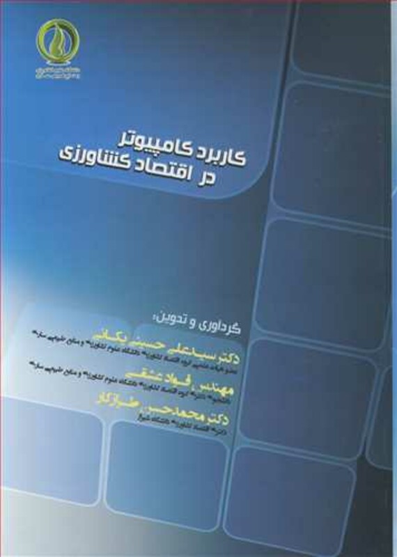 کتاب کاربرد کامپیوتر در اقتصاد کشاورزی