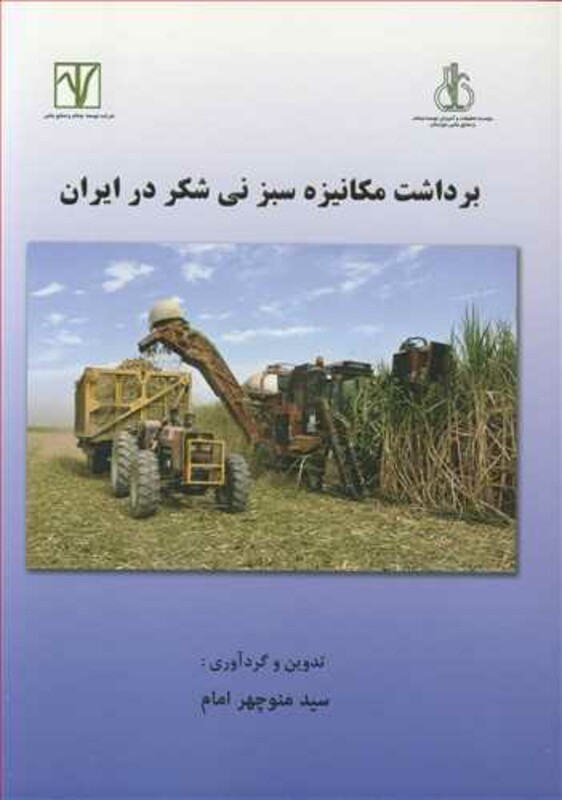 کتاب برداشت مکانیزه سبز نی شکر در ایران