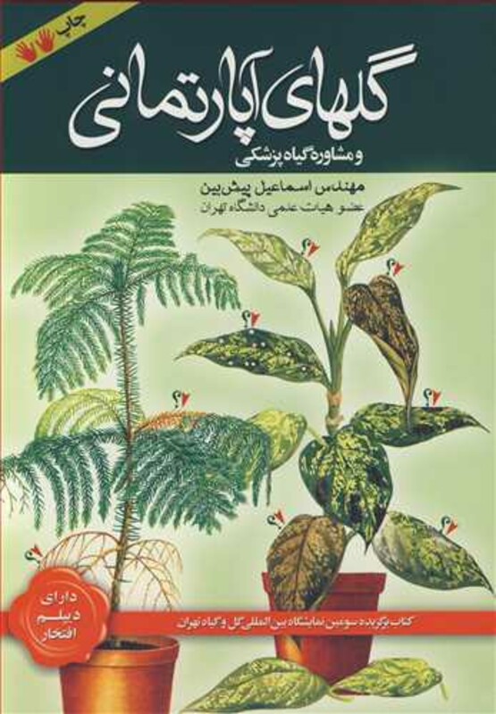 کتاب گلهای آپارتمانی و مشاوره گیاهپزشکی