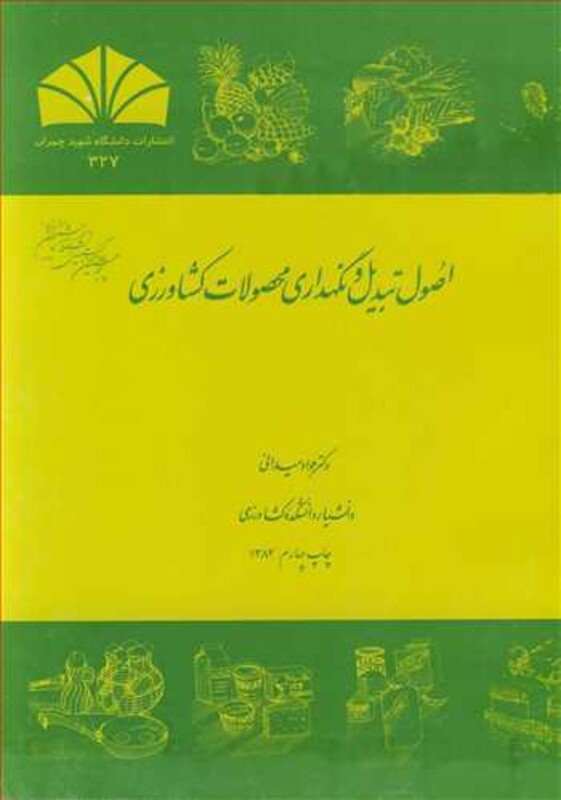 کتاب اصول تبدیل و نگهداری محصولات کشاورزی