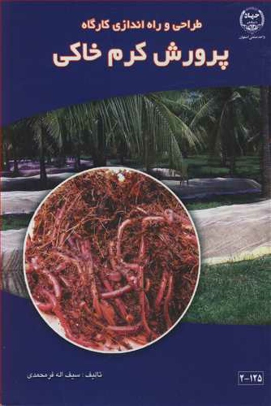 کتاب طراحی و راه اندازی کارگاه پرورش کرم خاکی
