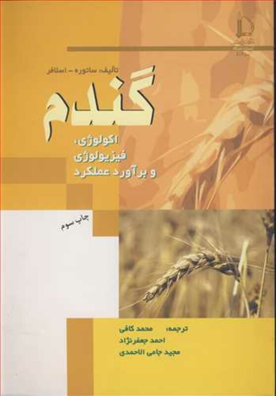 کتاب گندم اکولوژی فیزیولوژی و برآورد عملکرد