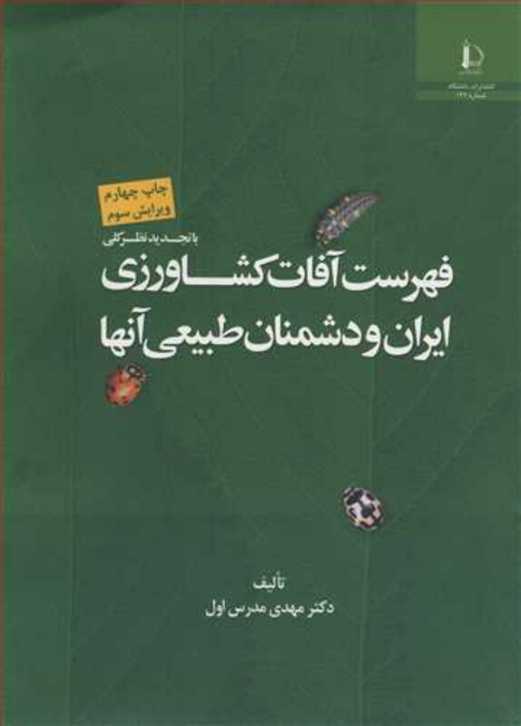 کتاب فهرست آفات کشاورزی ایران و دشمنان طبیعی آنها