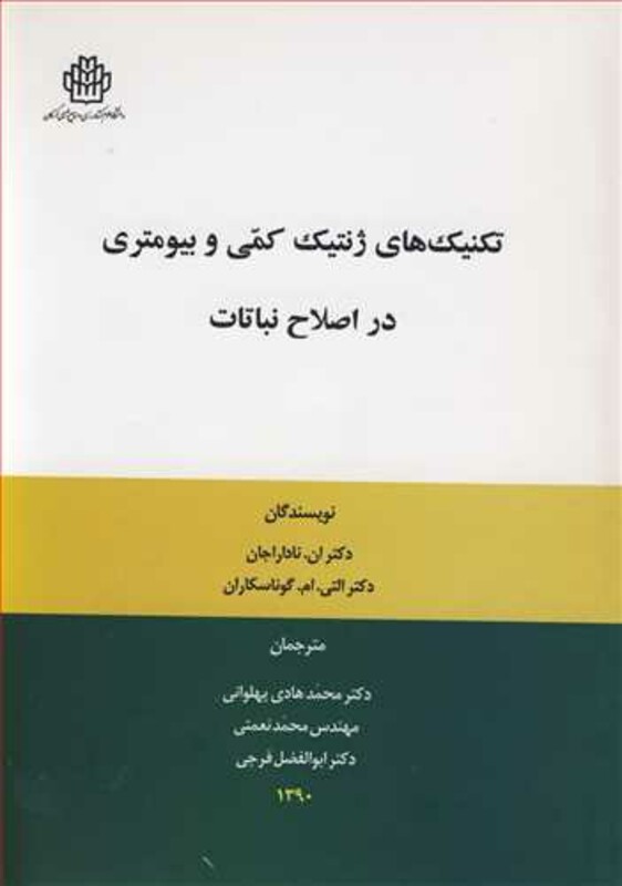 کتاب تکنیک های ژنتیک کمی و بیومتری در اصلاح نباتات
