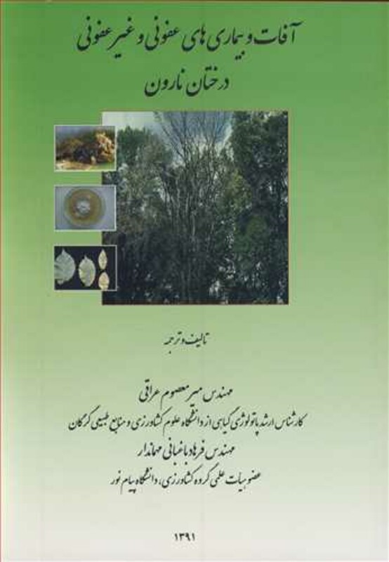 کتاب آفات و بیماری های عفونی و غیرعفونی درختان نارون