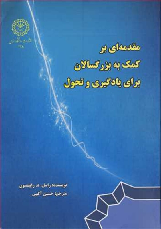 کتاب مقدمه ای برکمک به بزرگسالان برای یادگیری و تحول