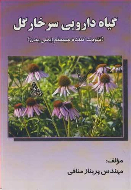 کتاب گیاه دارویی سرخارگل