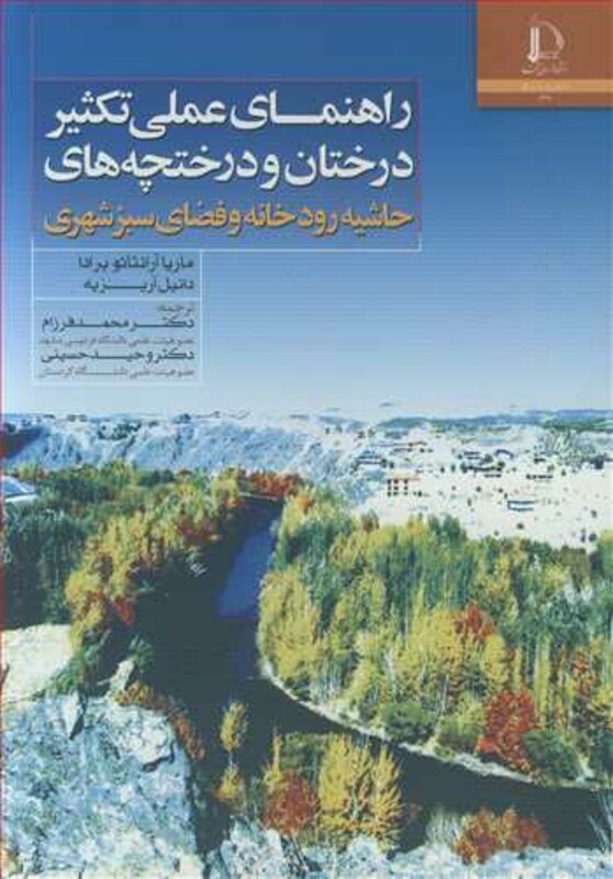 کتاب راهنمای عملی تکثیردرختان و درختچه های حاشیه رودخانه و فضای سبز شهری