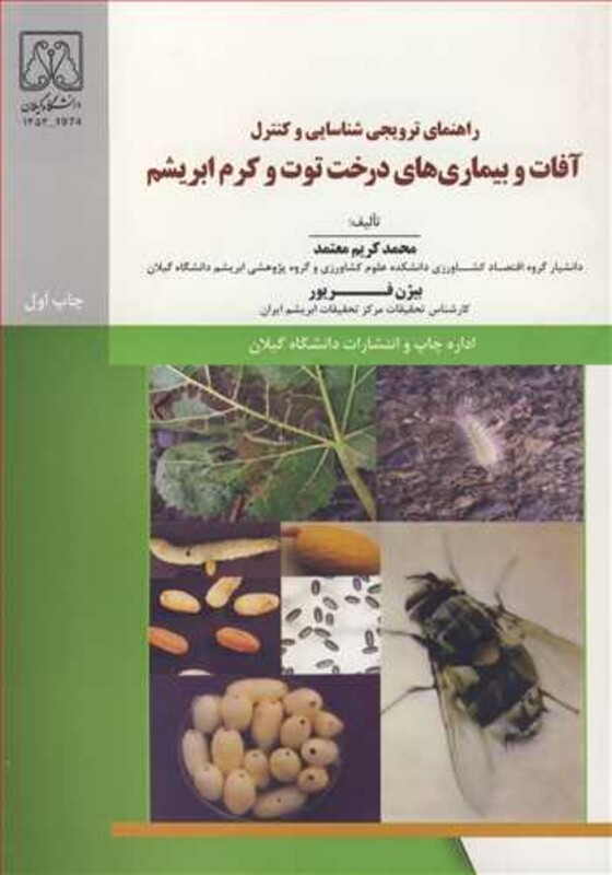 کتاب راهنمای ترویجی شناسایی وکنترل آفات و بیماری های درخت توت وکرم ابریشم
