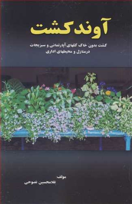 کتاب آوندکشت کشت بدون خاک گلهای آپارتمانی و سبزیجات در منازل و محیطهای اداری