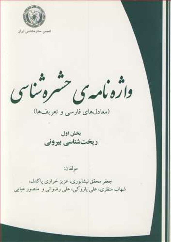 کتاب واژه نامه حشره شناسی