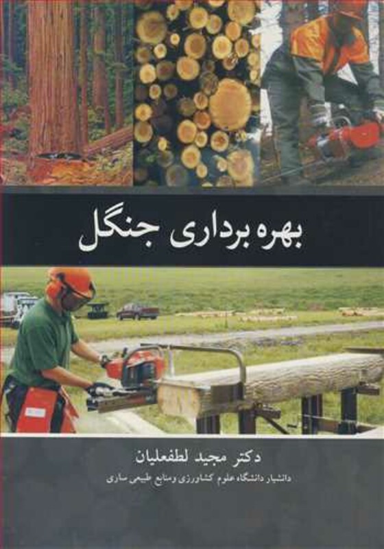 کتاب بهره برداری جنگل