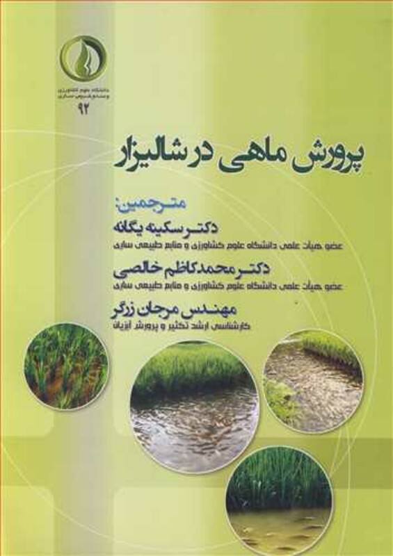 کتاب پرورش ماهی در شالیزار