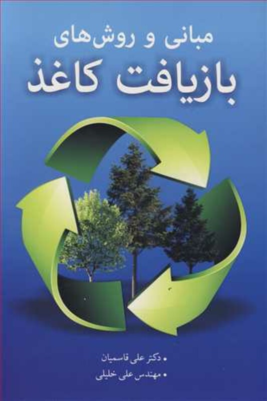 کتاب مبانی و روش های بازیافت کاغذ