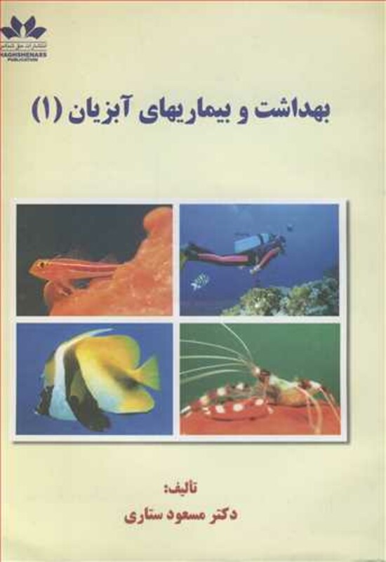 کتاب بهداشت و بیماریهای آبزیان