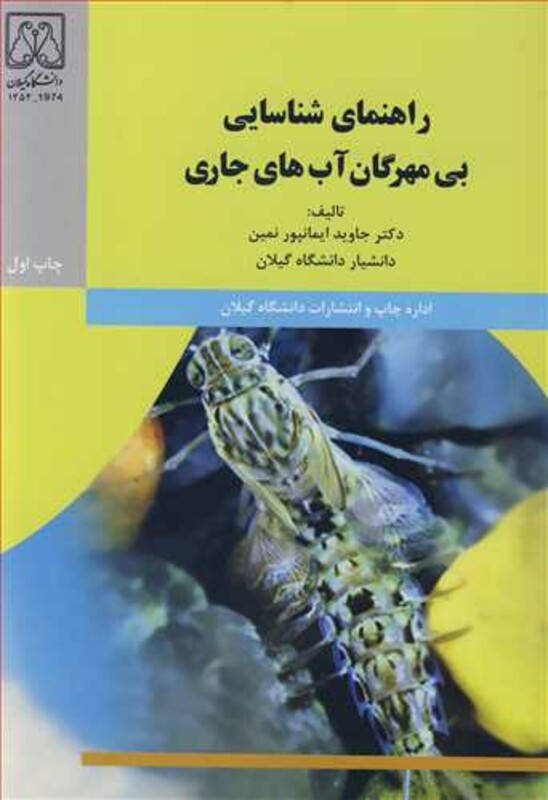کتاب راهنمای شناسایی بی مهرگان آب های جاری