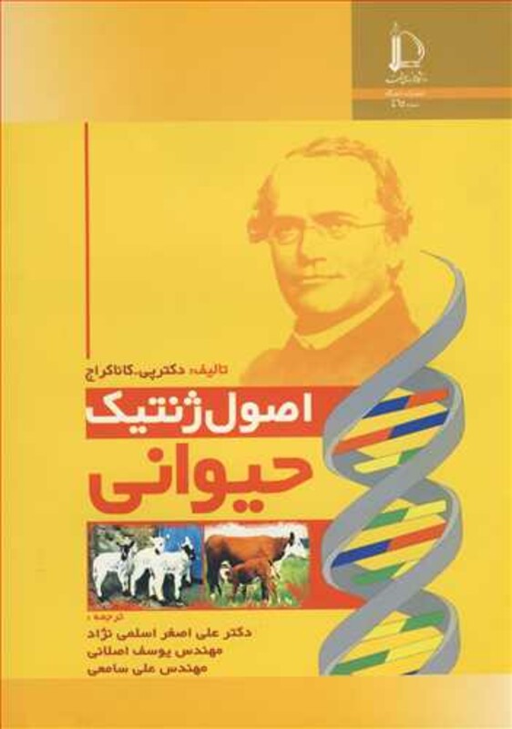 کتاب اصول ژنتیک حیوانی