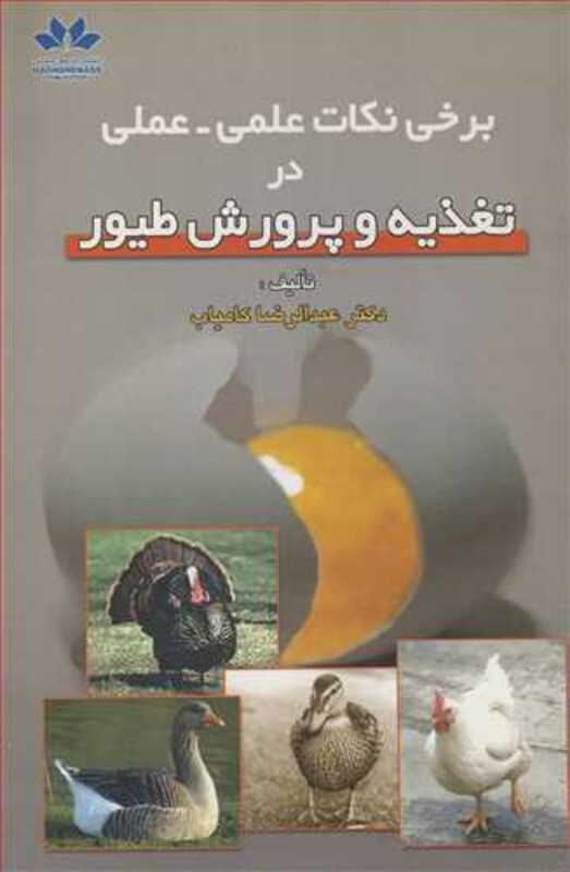 کتاب برخی نکات علمی ـ عملی در تغذیه و پرورش طیور