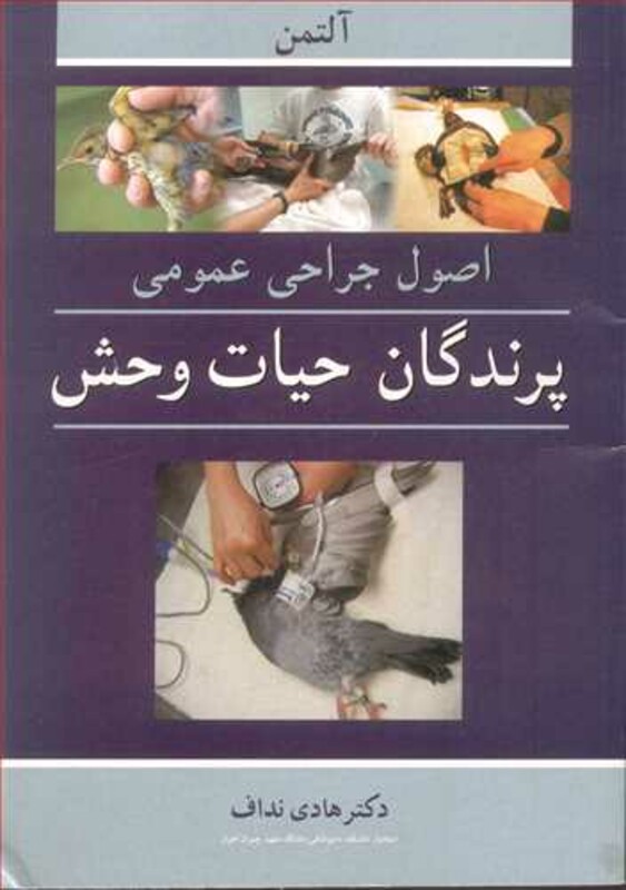 کتاب اصول جراحی عمومی پرندگان حیات وحش