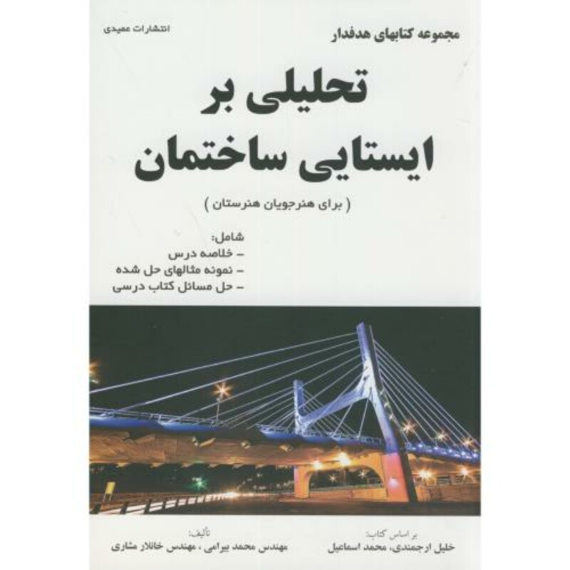کتاب تحلیلی بر ایستایی ساختمان