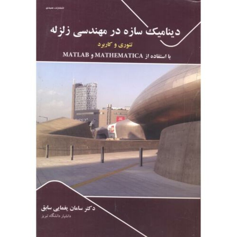 کتاب دینامیک سازه در مهندسی زلزله
