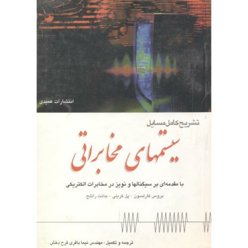 کتاب تشریح مسایل سیستمهای مخابراتی
