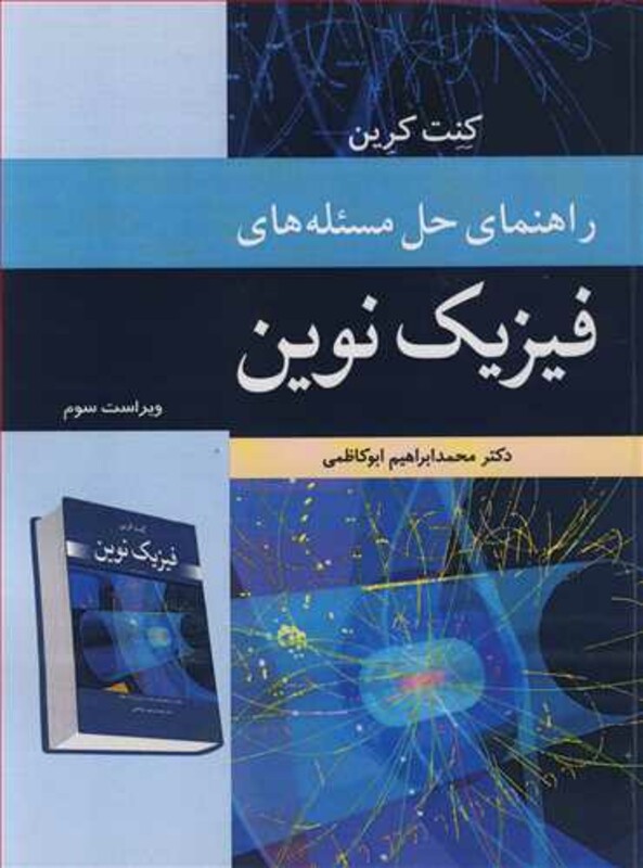 کتاب راهنمای حل مسئله های فیزیک نوین