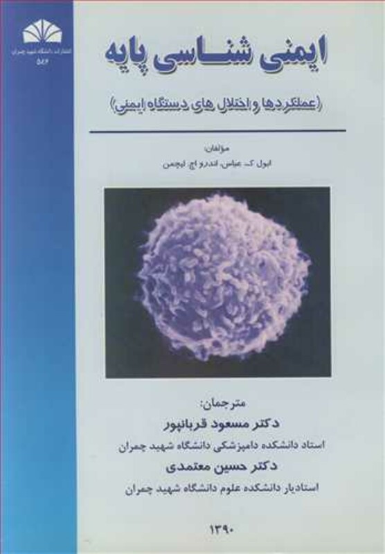 کتاب ایمنی شناسی پایه