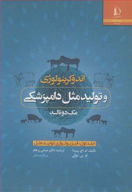 کتاب اندوکرینولوژی وتولیدمثل دامپزشکی مک دونالد جلد1 فیزیولوژی تولیدمثل