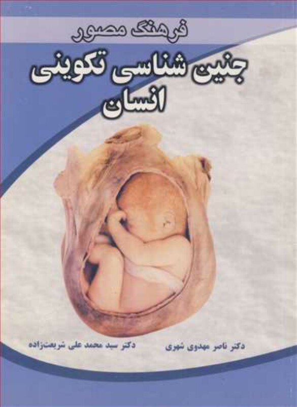 کتاب فرهنگ مصورجنین شناسی تکوینی انسان
