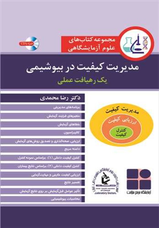 کتاب مدیریت کیفیت در بیوشیمی