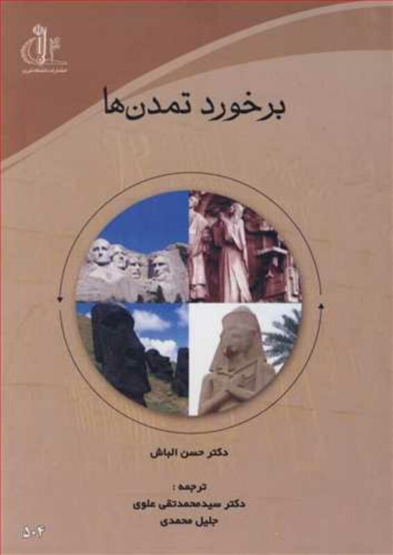کتاب برخورد تمدن ها