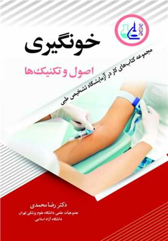 کتاب خون گیری اصول و تکنیک ها