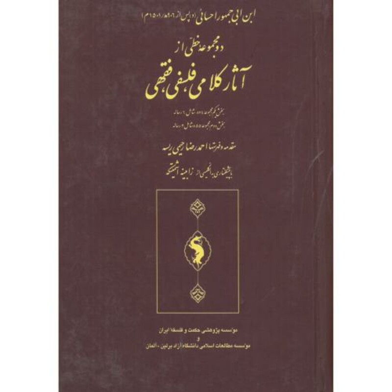 کتاب دو مجموعه خطی از آثار کلامی فلسفی