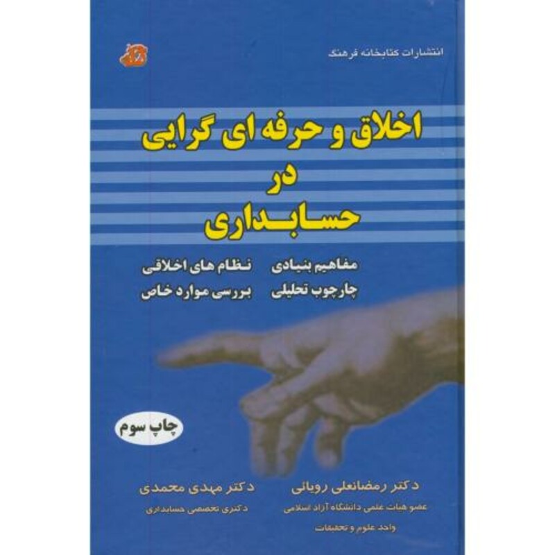 کتاب اخلاق و حرفه ای گرایی در حسابداری