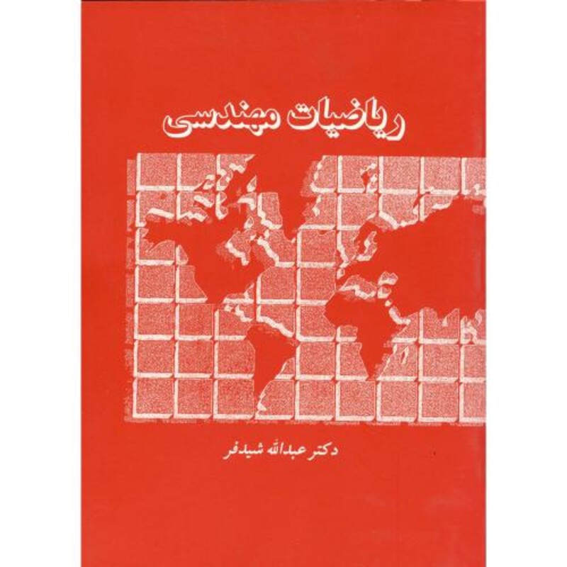 کتاب ریاضیات مهندسی نشر دالفک