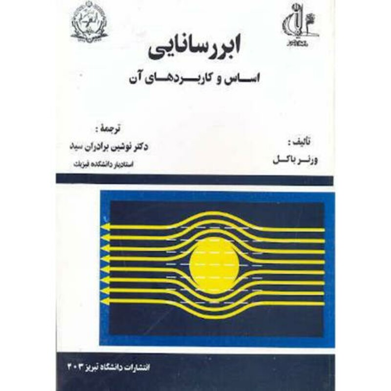 کتاب ابررسانایی اساسی و کاربردهای آن