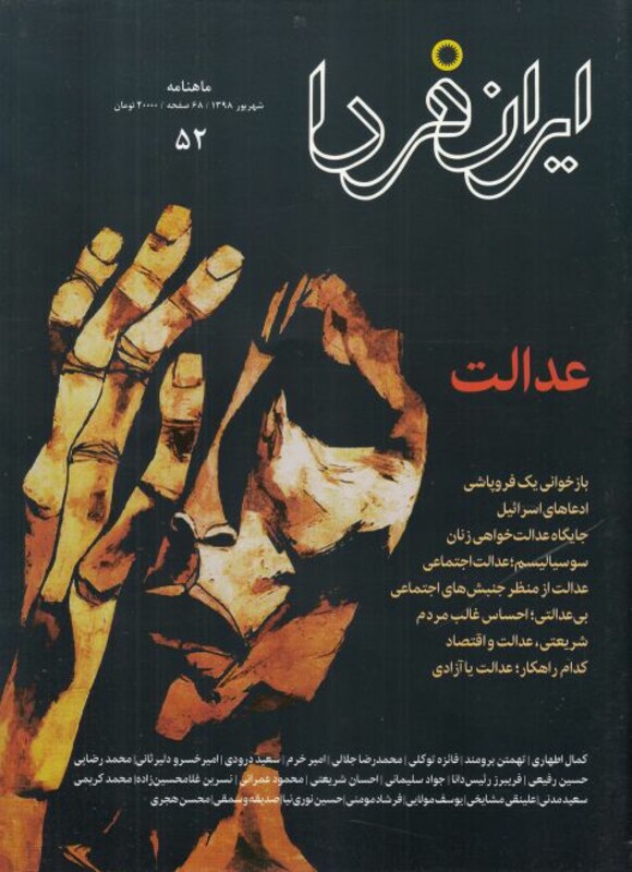 مجله ایران فردا 52