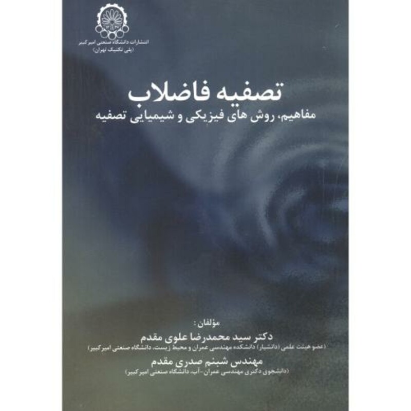 کتاب تصفیه فاضلاب