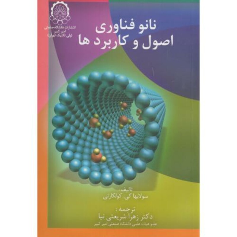 کتاب نانو فناوری اصول و کاربردها