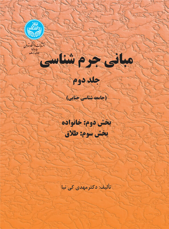 کتاب مبانی جرم‌شناسی جلد دوم