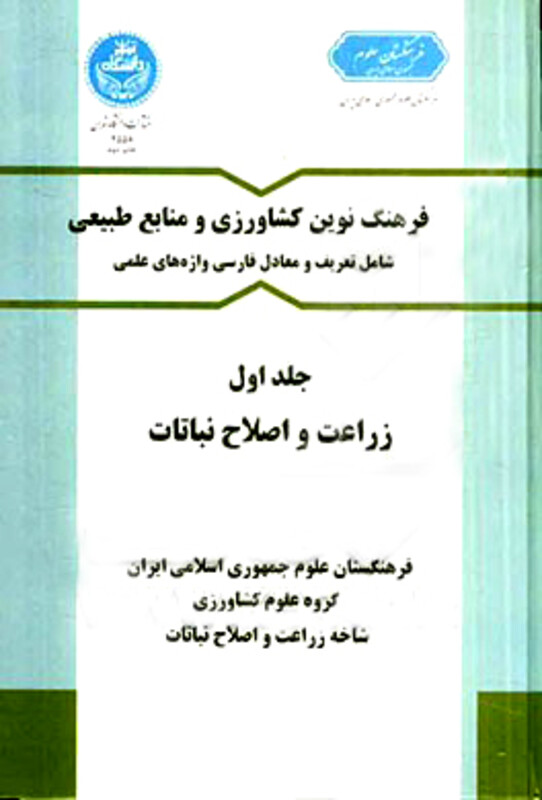 کتاب فرهنگ نوین کشاورزی و منابع طبیعی جلد اول